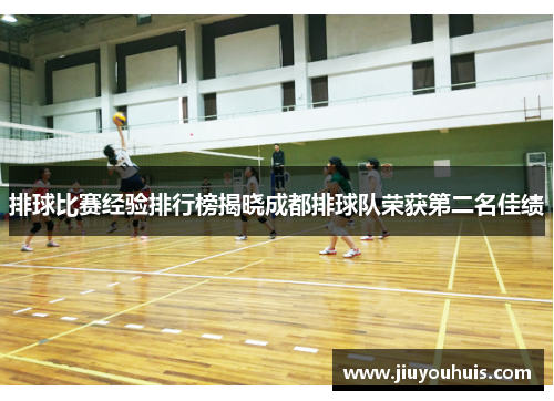 排球比赛经验排行榜揭晓成都排球队荣获第二名佳绩