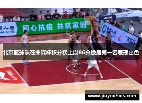 北京篮球队在洲际杯积分榜上以86分稳居第一名表现出色