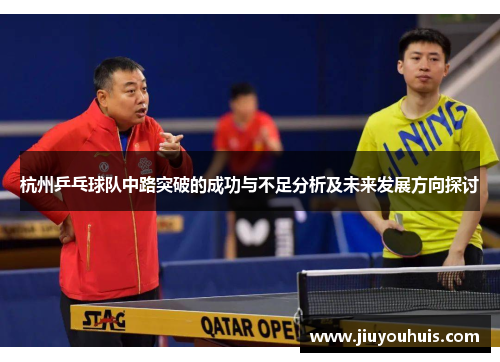 杭州乒乓球队中路突破的成功与不足分析及未来发展方向探讨