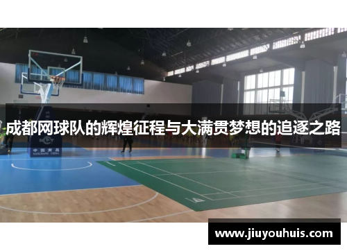 成都网球队的辉煌征程与大满贯梦想的追逐之路