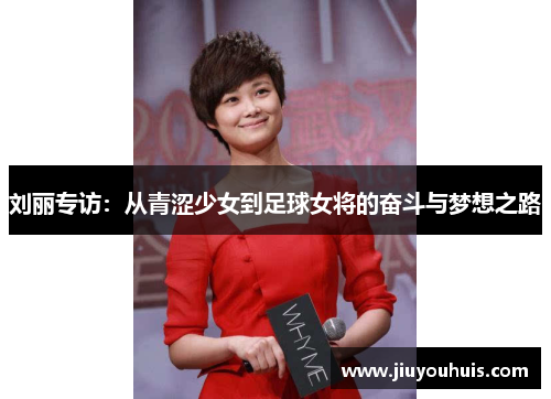 刘丽专访：从青涩少女到足球女将的奋斗与梦想之路