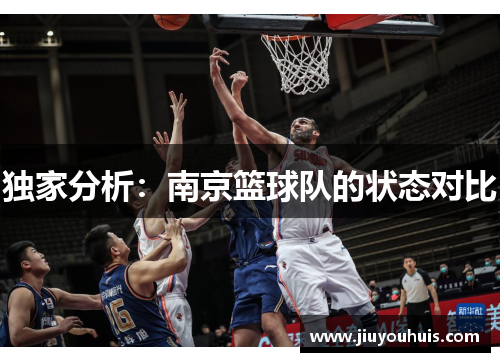 独家分析：南京篮球队的状态对比