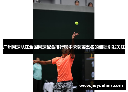 广州网球队在全国网球配合排行榜中荣获第五名的佳绩引发关注