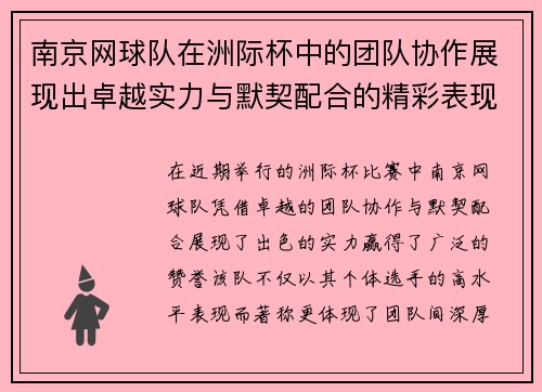 南京网球队在洲际杯中的团队协作展现出卓越实力与默契配合的精彩表现