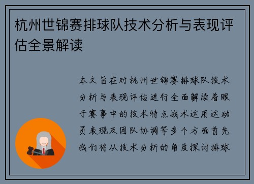 杭州世锦赛排球队技术分析与表现评估全景解读