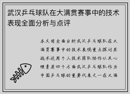 武汉乒乓球队在大满贯赛事中的技术表现全面分析与点评