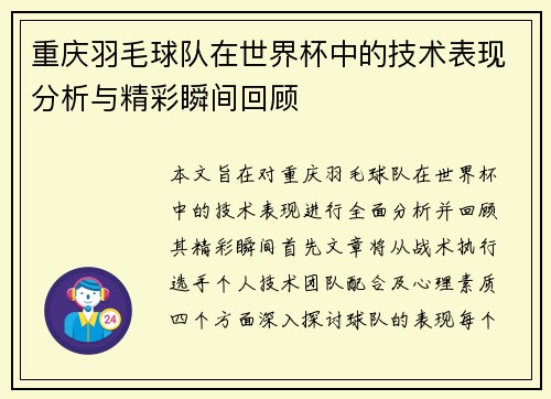重庆羽毛球队在世界杯中的技术表现分析与精彩瞬间回顾
