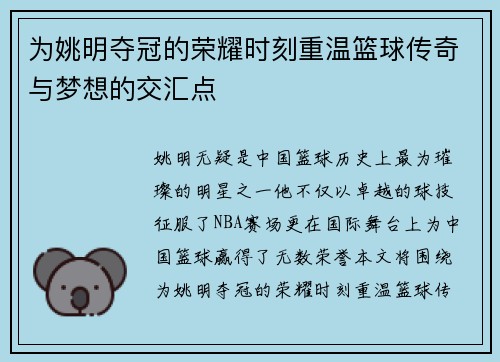 为姚明夺冠的荣耀时刻重温篮球传奇与梦想的交汇点