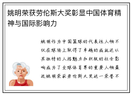 姚明荣获劳伦斯大奖彰显中国体育精神与国际影响力
