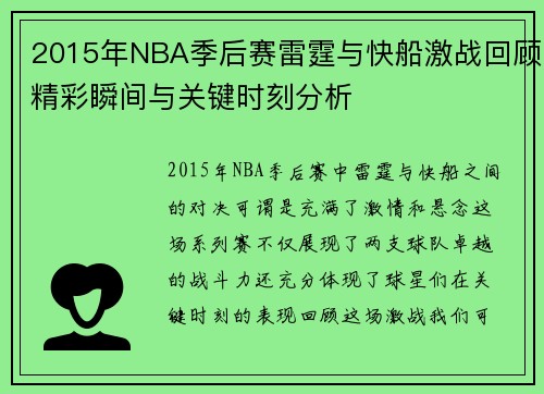 2015年NBA季后赛雷霆与快船激战回顾精彩瞬间与关键时刻分析