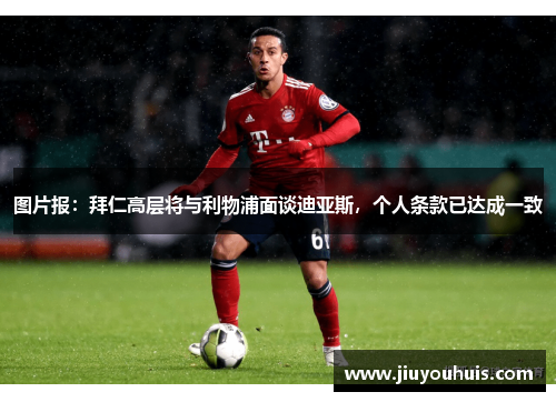 图片报：拜仁高层将与利物浦面谈迪亚斯，个人条款已达成一致