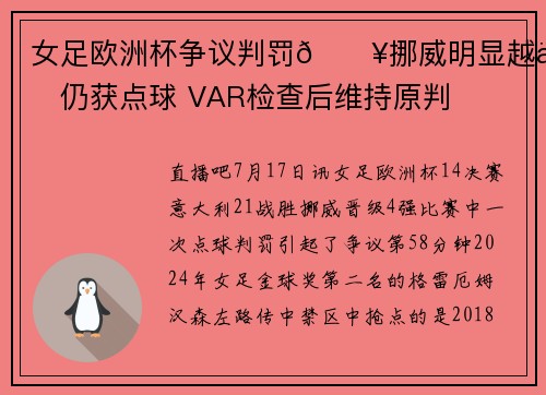 女足欧洲杯争议判罚💥挪威明显越位仍获点球 VAR检查后维持原判