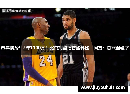 恭喜快船！2年1100万！比尔加盟顶替鲍科比，网友：总冠军稳了