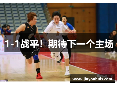 1-1战平！期待下一个主场