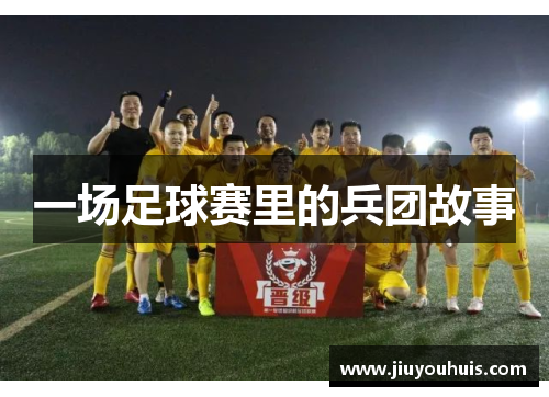 一场足球赛里的兵团故事