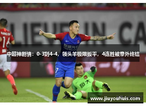 中超神剧情：0-3到4-4，领头羊极限扳平，4连胜被意外终结