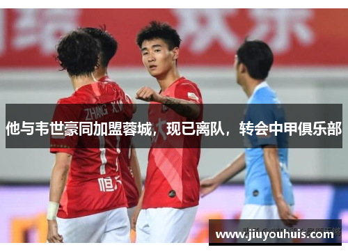 他与韦世豪同加盟蓉城，现已离队，转会中甲俱乐部