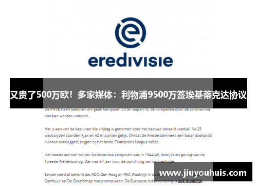 又贵了500万欧！多家媒体：利物浦9500万签埃基蒂克达协议