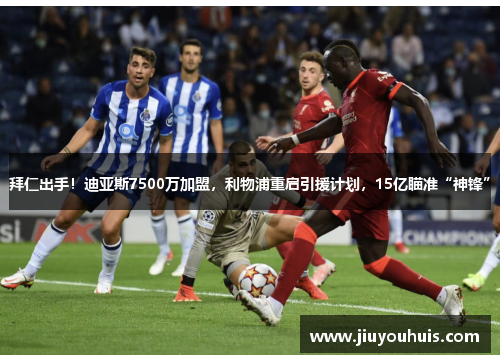 拜仁出手！迪亚斯7500万加盟，利物浦重启引援计划，15亿瞄准“神锋”