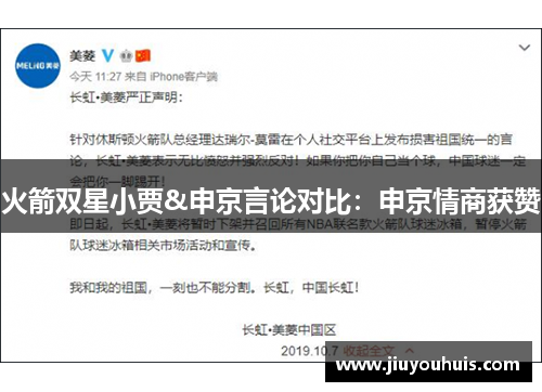 火箭双星小贾&申京言论对比：申京情商获赞