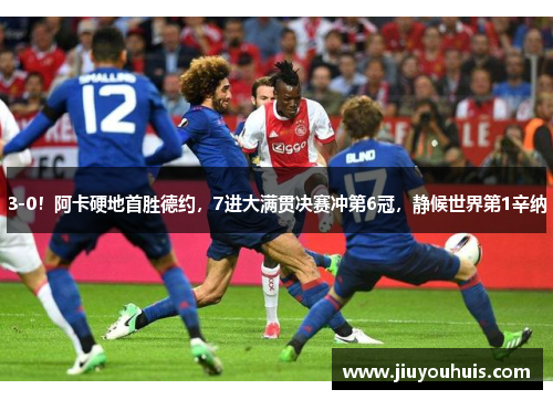 3-0！阿卡硬地首胜德约，7进大满贯决赛冲第6冠，静候世界第1辛纳