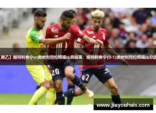 【奥乙】斯特利费宁vs奥地利克拉根福比赛结果：斯特利费宁(0-1)奥地利克拉根福比分战报